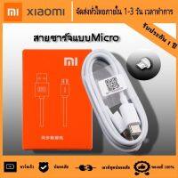 สายชาร์จสำหรับเสียวมี่  Xiaomi Micro USB ของแท้ 100% Quick Charge 3.0รองรับ รุ่น เสียวมี่ 6/8/8SE/9/9SE/MIX2S/MIX2/MIX3/Max2/Max3/Note3รับประกัน1ปี