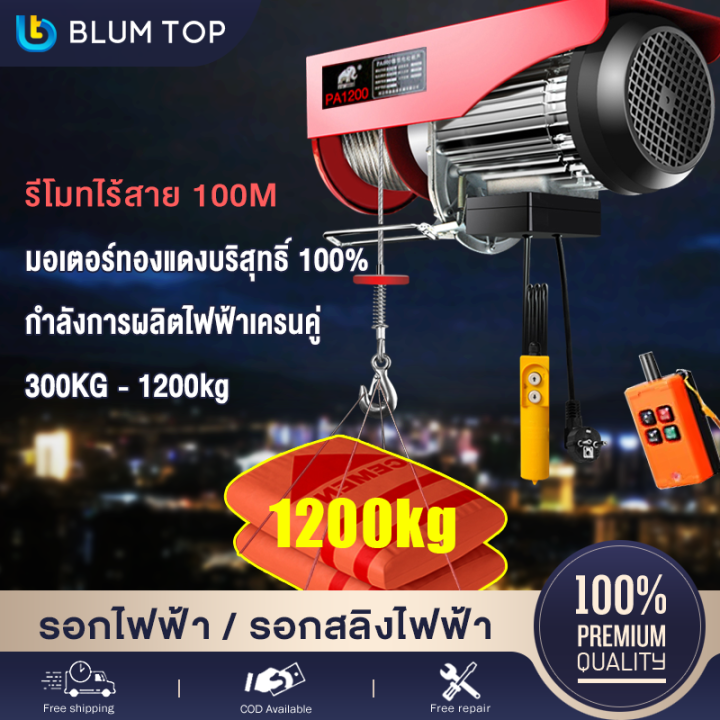 สปอตกรุงเทพ-blumtop-รอกไฟฟ้า-220v-รอกสลิงไฟฟ้า-1200kg-800kg-500kg-300kg-รีโมทไร้สาย-รอกยกของ-รอกสลิง-สลิงยาว-20-12-เมตร-เครนไฟฟ้า-มอเตอร์ทองแดงบริสุทธิ์-100-รอกยกของไฟฟ้า-เคเบิ้ลรอก-รอกยก-ติดตั้งง่าย-