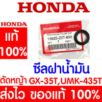 *ค่าส่งถูก* ซีลฝาน้ำมัน ปะเก็นไส้กรองน้ำมันเครื่อง GX35 HONDA  อะไหล่ ฮอนด้า แท้ 100% 15625-Z0T-800 เครื่องตัดหญ้าฮอนด้า เครื่องตัดหญ้า UMK435