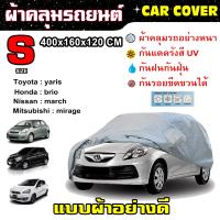 (( ของใหม่จากโรงงาน )) CAR COVER ผ้าคลุมรถยนต์ Hatchback (แบบผ้า) ไซส์ S ผ้าคลุมรถอย่างดี ผ้าคลุมรถเก๋ง 5 ประตู (พร้อมส่ง)