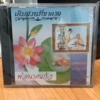 CDเพลง เติมส่วนที่ขาด 39 พ่อนาคแก้ว (IMFCD125260-เติมส่วนที่ขาด39) พ่อนาคแก้ว รวมฮิตนักร้องอมตะพันล้าน น้ำผึ้ง บริบูรณ์ เพลง เพลงไทย เพลงลูกกรุง เพลงเก่า ซีดี thai song music CD STARMART