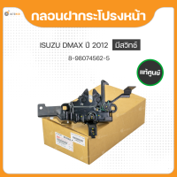 กลอนฝากระโปรงหน้า มีสวิทช์กับไม่มีสวิทช์ สำหรับ ISUZU DMAX, D-MAX ปี 2012 ถึง ปี 2015 ดีแม็ก แท้ศูนย์ (8-98074562-5,8-98074561-5) (1ชิ้น)