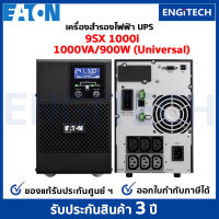 EATON UPS STD (9SX1000I 1000VA/900W (UNIVERSAL) Online double conversioni เครื่องสำรองไฟฟ้า สำหรับเซิร์ฟเวอร์ เครือข่าย พร้อม On-site