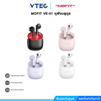 VE-01 หูฟังบลูทูธ ออนไลน์MOFIT VE-01T หูฟังบลูทูธไร้สาย Bluetooth การสื่อสาร 12 เมตร ตัดเสียงรบกวน ใช้ได้นาน 5 ชม การชาร์จ 60 นาที