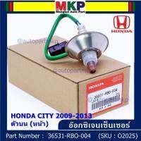 ***พิเศษ*** ออกซิเจน เซนเซอร์ใหม่แท้ Honda City ปี 2009-2013  ออกซิเจนเซ็นเซอร์ ตัวบน (หน้า) (รหัสแท้ 36531-RBO-004)