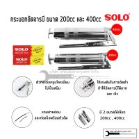 ?โปรโมชั่น กระบอกอัดจารบี ปืนจารบี SOLO 200CC และ 400CC ราคาถูก ค้อนยาง ค้อนตอกตะปู ค้อนหงอน อุปกรณ์เครื่องมือช่าง