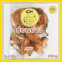 ปลาช่อนย่าง *ไร้หัว* น้ำหนัก 250 กรัมแพ็คเล็ก! สุดคุ้ม (ไร้หัว* 26 ตัว+-/โล) หอม แห้ง ไม่ใส่สี สวยๆ |แม่มะลิ ปลาย่าง ปลาย่างรมควัน ปลาแห้ง ถู