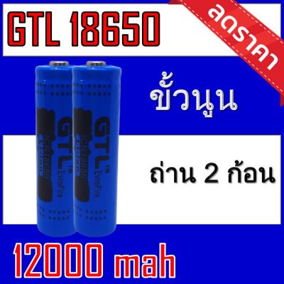 รับประกัน1ปี ของแท้100% ถ่านชาร์จ 18650  GTL จำนวน 2 ก้อน Li-ion ขนาด 3.7V ความจุ 12,000mAh ของแท้100%