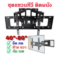 ชุดขาแขวนทีวีปรับระดับ TV BRACKET 40-80นิ้วและ26-65นิ้ว TILT &amp; SWIVEL ปรับหันซ้าย-ขวา และก้ม-เงยได้ ยืดหดได้ ดั่งใจคุณ สินค้าแข็งแรง ทน ใช้งานได้ยาวๆ