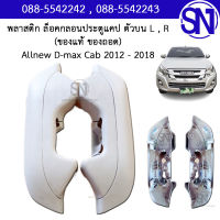 พลาสติก ล็อคกลอนประตูแคป ตัวบน L , R Allnew D-max Cab 2012 - 2018 ของแท้ ของถอดสภาพสินค้าตามในรูป ออนิว ดีแม็ก แคป