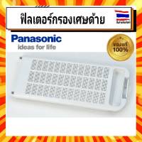 ฟิลเตอร์กรองเศษด้าย กรองเครื่องซักผ้าพานาโซนิค Panasonic panasonic AXW022S-D5MC0 อะไหล่แท้จากบริษัท 100%