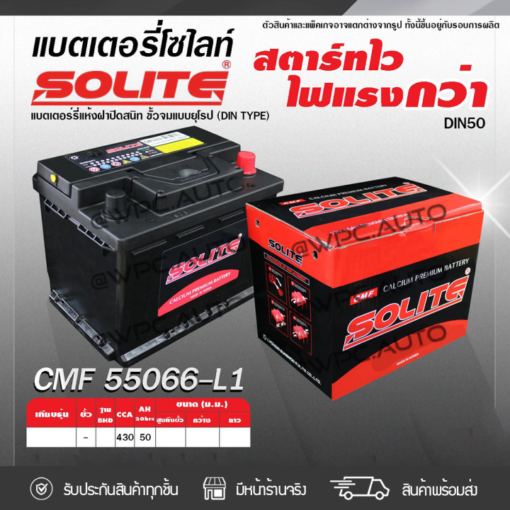 solite-แบตเตอรี่แห้ง-cmf55066l-50แอมป์-din50l