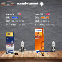 หลอดไฟ H3 หลอดไฟติดรถยนต์ ยี่ห้อ Hella รหัส 8GH 002 090-153 / Philips  รหัส 12455 RA C1  H3  12v. 100w ( เลือกได้เลย )