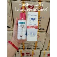 สกินแคร์น้ำนมบำรุงผิวหน้า มายช้อยส์ ปริมาณ90มล.#MYCHOCEskincare