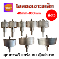 [ใหม่ล่าสุด] โฮลซอเจาะเหล็ก TCT ขนาด 40-100mm เจาะสแตนเลส อลูมิเนียม ไม้ คมมาก หัวเจาะ ดอกเจาะโฮลซอ ดอกเจาะ ดอกสว่านเจาะเหล็ก โฮซอ