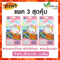 (3กล่อง=18ชิ้น) แผ่นเจลลดไข้ Kool Fever Baby (สำหรับเด็กเล็ก 0-24 เดือน) คูล ฟีเวอร์ ลดไข้ ใช้ง่าย ติดแน่น อ่อนโยนต่อผิว