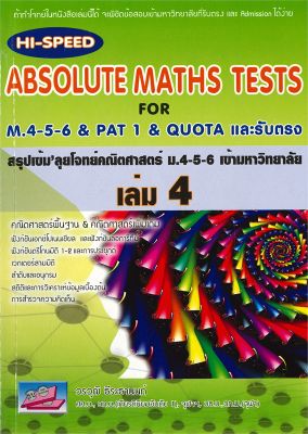 หนังสือ   ABSOLUTE MATHS TESTS สรุปเข้มลุยโจทย์คณิตศาสตร์ ม.4-5-6 เข้ามหาวิทยาลัย เล่ม 4