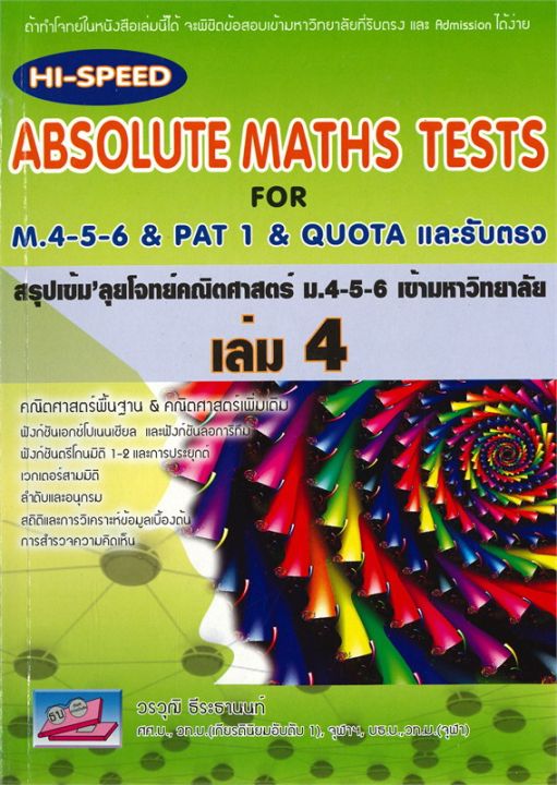 หนังสือ-absolute-maths-tests-สรุปเข้มลุยโจทย์คณิตศาสตร์-ม-4-5-6-เข้ามหาวิทยาลัย-เล่ม-4