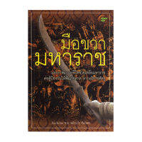 มือขวามหาราช(ลดพิเศษ)