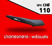 เบาะ เวฟ 110 ทรง ปาด ทรงกลาง มีทั้งตัวเก่าและตัวใหม่ พร้อมส่ง