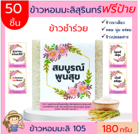 50ชิ้น ข้าวหอมมะลิสุรินทร์แท้100%(ฟรีป้าย)180 กรัม ของขวัญ ของชำร่วย งานแต่ง ตาบูรณ์ฟาร์ม