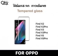 ฟิล์มกระจก OPPO FindX2 FindX2Pro FindX3 FindX3Pro FindX5 FindX5Pro กาวเต็มจอ จอโค้ง Tempered glass