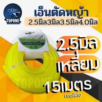 สายเอ็นตัดหญ้า แบบเหลี่ยม 15 เมตร ขนาด 2.5 มิล (เอ็นหนาและเหนียว) เอ็นตัดหญ้า จานเอ็นตัดหญ้า คละสี