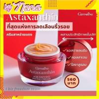 [ส่งฟรี] ครีมลดริ้วรอย บำรุงผิวแห้ง ครีมสาหร่ายแดง สูตรเข้มข้นพิเศษ แอสตาแซนธิน Astaxanthin Cream GIFFARINE