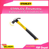 STANLEY ค้อนหงอน ด้ามไฟเบอร์ 13 นิ้ว 16 ออนซ์ รุ่น 51-391