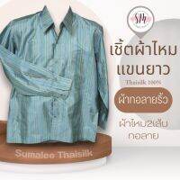 Thai Silk Shirt 052 เสื้อเชิ้ตผ้าไหม เสื้อเชิ้ตผู้ชายแขนยาวผ้าทอลายริ้ว ชายเสื้อตัดตรง ใส่สบาย เหมาะเป็นของขวัญให้กับคุณผู้ชาย ของขวัญวันพ่อ