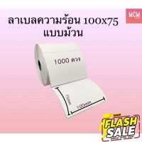 ลาเบล 100x75 แบบม้วน ลาเบลFlash ลาเบลความร้อน 100x75 แบบม้วน สติ๊กเกอร์ลาเบล 100x75 Thermal Label 100x75 ลาเบล 100*75 #สติ๊กเกอร์ความร้อน #กระดาษสติ๊กเกอร์ความร้อน   #กระดาษความร้อน  #ใบปะหน้า #กระดาษใบเสร็จ