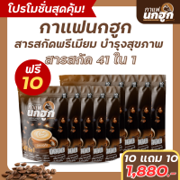 [10 แถม 10] กาแฟนกฮูก กาแฟเพื่อสุขภาพ 41 ใน 1 ไม่มีน้ำตาล ไม่มีไขมันทรานส์ คุมเบาหวาน ความดัน ไขมัน (200 ซอง)