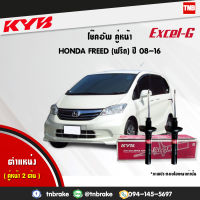 kyb โช๊คอัพหน้า 1 คู่ honda freed GB3 ฮอนด้า ฟรีด ปี 2008-2016 kayaba excel-g 2 ต้น