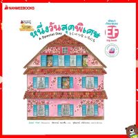 Nanmeebooks Kiddy หนังสือ นิทาน Big Book หนึ่งวันสุดพิเศษ ( ปกอ่อน )