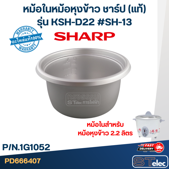 หม้อในหม้อหุงข้าว-sharp-2-2ลิตร-รุ่น-ksh-d22-sh-13-แท้