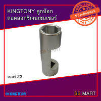 KINGTONY ลูกบ๊อก ถอดออกซิเจนเซนเซอร์ 1/2” เบอร์ 22 (Taiwan)