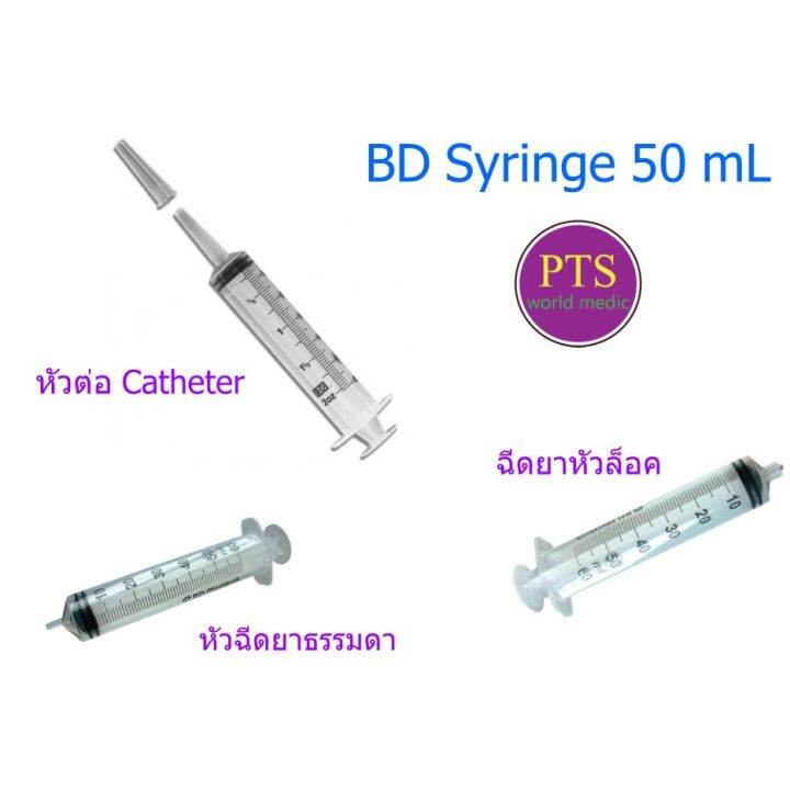 BD syringe 50 mL (1 อัน) Lazada.co.th