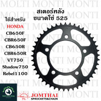 สเตอร์หลัง ขนาดโซ่ 525 แบรนด์ Jomthai สำหรับ Honda CB650F CBR650F CB650R CBR650R VT750 Shadow750 Rebel1100 CB CBR CB650 CBR650 Shadow