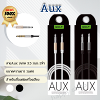 มาใหม่ ของแท้100% AUX AUDIO CABLE GOLF รุ่น GF-AUX 3.5 MM สายสัญญาณเสียง ยี่ห้อ GOLF