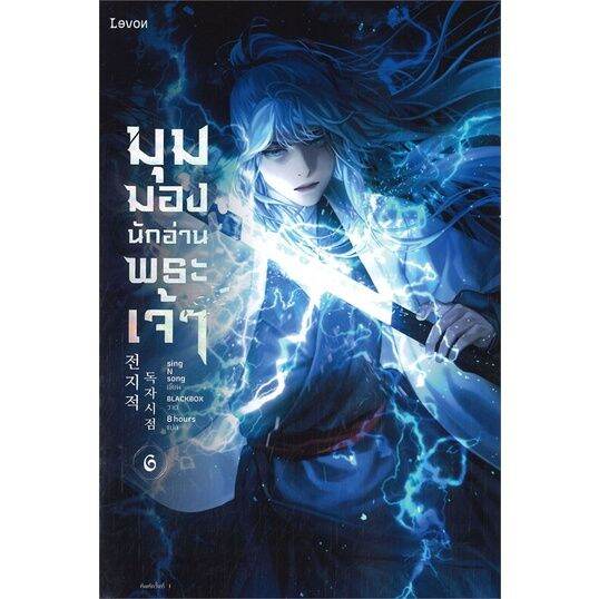 มุมมองนักอ่านพระเจ้า-เล่ม-6