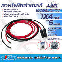 LINK สายไฟโซล่าเซลล์ รุ่น CB-1040B-1 เข้าหัว MC4 1ทาง หางปลา 1ทาง สายไฟแดง-ดำ เบอร์ 4 อย่างละ 5เมตร สายโซล่าเซล์ล SOLAR CABLE LINK โซล่าเซลล์ ฉนวน2 ชั้น