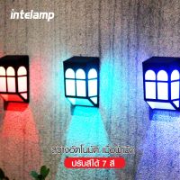 Intelamp 7สีปรับได้ กลางแจ้ง ไฟรั้ว ไฟโซล่าเซลล์ Solar light กันน้ำ ทนความร้อน ชาร์จอัตโนมัติ