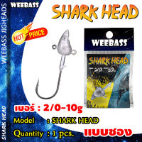 อุปกรณ์ตกปลา WEEBASS หัวจิ๊ก - รุ่น SHARK HEAD (1ชิ้น)