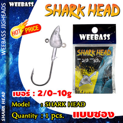 อุปกรณ์ตกปลา WEEBASS หัวจิ๊ก - รุ่น SHARK HEAD (1ชิ้น) ตัวเบ็ดหัวจิ๊ก
