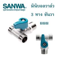 มินิบอลวาล์ว SANWA ขนาด1/2 (4หุน) ผลิตจากทองเหลืองคุณภาพสูง แข็งแรงทนทาน ไม่เป็นสนิม