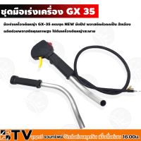 ชุดมือเร่ง ชุดคันเร่ง GX-35 มือเร่ง รหัส NB152 แฮนด์ตัดหญ้า มือเร่งเครื่องตัดหญ้า GX35 ใช้กับเครื่องตัดหญ้า Honda รับประกันคุณภาพ