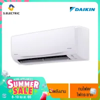 [ฟรีติดตั้งแบบมาตรฐาน] DAIKIN แอร์ติดผนัง Sabai Plus Inverter ขนาด 9200 BTU สีขาว รุ่น FTKQ09UV2S เย็นเร็ว เย็นจัด ประหยัดพลังงาน ทนไฟตก ไฟกระชาก