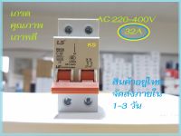 เบรคเกอร์ AC Breaker ไฟฟ้ากระแสสลับ 2P32A ยี่ห้อ LS