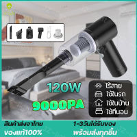 [ส่งไว มีเก็บเงินปลายทาง] vacuum cleaner 120W 9000Pa ดูดฝุ่นแบบพกพาไร้สาย เครื่องดูดฝุ่นขนาดเล็ก  พกพาสะดวก  ใช้งานง่าย ที่ดูดฝุ่นในรถ ที่ดูดฝุ่นแบบพกพา