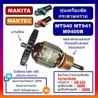 ทุ่น MT940, MT941, M9400B For MAKITA, MAKTEC ทุ่นเครื่องขัดกระดาษทราย ทุ่นมากีต้า ทุ่นมาเทค, ทุ่นรถถัง MT940